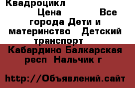 Квадроцикл “Molto Elite 5“  12v  › Цена ­ 6 000 - Все города Дети и материнство » Детский транспорт   . Кабардино-Балкарская респ.,Нальчик г.